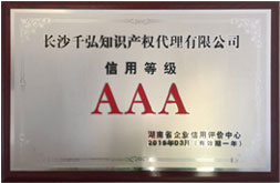 湖南省企業AAA信用單位